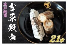 水戸の銘菓 吉原殿中21本入り（７本×３袋）【和菓子 きな粉 ギフト 生菓子 和菓子 おやつ スイーツ 和スイーツ 銘菓 水戸市 水戸 茨城県 10000円以内 1万円以内】（JU-1）
