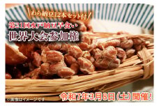 【2月下旬発送】第21回水戸納豆早食い世界大会参加権（わら納豆12本セット付）（II-1）