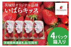 【数量限定】【離島配送不可】いばらキッス 4パック/箱【茨城県共通返礼品/石岡市】【いちご イチゴ 苺 果物 くだもの  フルーツ 茨城県オリジナル品種 茨城県】（LX-2）