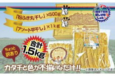 訳あり 粉ふき丸干し＆アソート平干し1.5kgセット【干し芋 ほし芋 芋 訳あり 訳アリ アソートパック アソート お得 さつまいも さつま芋 紅はるか 茨城県 水戸市】（BH-17）