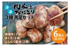 冷凍肉巻きおにぎり ３種満足セット（約95g×６個）【レンチン ご飯 オニギリ 冷凍食品 時短 レトルト 米 秘伝のタレ 新感覚 水戸市 茨城県】（KC-6）