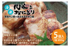 冷凍肉巻きおにぎり 常陸牛２個＋店主おまかせ３個 計５個セット（約95g×５個）【レンチン ご飯 オニギリ 時短　冷凍食品　レトルト米 秘伝のタレ 新感覚 水戸市 茨城県】（KC-7）