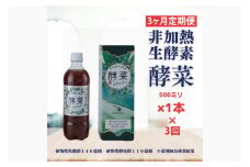 【3ヶ月定期便】非加熱生酵素『酵菜』500ml【厳選 酵素ドリンク 活性酵素 天然素材植物性乳酸菌 酵母菌 水戸市 茨城県】（EH-9）