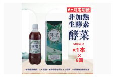 【6ヶ月定期便】非加熱生酵素『酵菜』500ml【厳選 酵素ドリンク 活性酵素 天然素材植物性乳酸菌 酵母菌 水戸市 茨城県】（EH-12）
