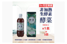 【5ヶ月定期便】非加熱生酵素『酵菜』500ml【厳選 酵素ドリンク 活性酵素 天然素材植物性乳酸菌 酵母菌 水戸市 茨城県】（EH-11）