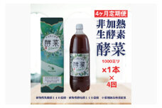 【4ヶ月定期便】非加熱生酵素『酵菜』1リットル【厳選 酵素ドリンク 活性酵素 天然素材植物性乳酸菌 酵母菌 水戸市 茨城県】（EH-14）