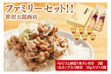 笹沼五郎商店 ファミリーセット！！（わらつと納豆 カップ入り納豆）【大豆 お取り寄せ ご飯のお供 藁納豆 ナットウキナーゼ 水戸市 茨城県】（CV-6）