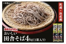 【麺のスナオシ】リピーター続出！おいしい田舎そば１箱　4kg（200ｇ×20袋）（乾麺）【蕎麦 麺 長期保存 保存食 防災 人気 大容量 水戸市 茨城県】（BY-5）