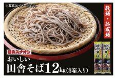 【麺のスナオシ】リピーター続出！おいしい田舎そば3箱　計12kg（200ｇ×60袋）（乾麺）【蕎麦 麺 長期保存 保存食 防災 人気 大容量 水戸市 茨城県】（BY-6）