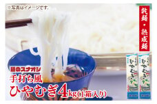 【麺のスナオシ】手打風ひやむぎ１箱　4kg（200ｇ×20袋）（乾麺）【冷や麦 麺 長期保存 保存食 防災 人気 大容量 水戸市 茨城県】（BY-11）