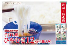 【麺のスナオシ】手打風ひやむぎ３箱　計12kg（200ｇ×60袋）（乾麺）【冷や麦 麺 長期保存 保存食 防災 人気 大容量 水戸市 茨城県】（BY-12）