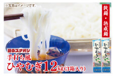 【麺のスナオシ】手打風ひやむぎ３箱　計12kg（200ｇ×60袋）（乾麺）【冷や麦 麺 長期保存 保存食 防災 人気 大容量 水戸市 茨城県】（BY-12）