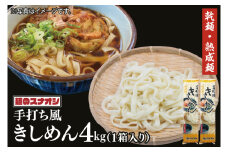 【麺のスナオシ】手打風きしめん１箱　4kg（200ｇ×20袋）（乾麺）【きし麺 麺 長期保存 保存食 防災 人気 大容量 水戸市 茨城県】（BY-13）