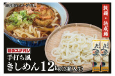 【麺のスナオシ】手打風きしめん３箱　計12kg（200ｇ×60袋）（乾麺）【きし麺 麺 長期保存 保存食 防災 人気 大容量 水戸市 茨城県】（BY-14）