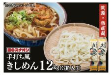 【麺のスナオシ】手打風きしめん３箱　計12kg（200ｇ×60袋）（乾麺）【きし麺 麺 長期保存 保存食 防災 人気 大容量 水戸市 茨城県】（BY-14）