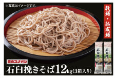 【麺のスナオシ】石臼挽きそば３箱　計12kg（200ｇ×60袋）（乾麺）【蕎麦 麺 長期保存 保存食 防災 人気 大容量 水戸市 茨城県】（BY-20）
