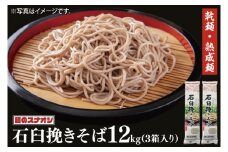 【麺のスナオシ】石臼挽きそば３箱　計12kg（200ｇ×60袋）（乾麺）【蕎麦 麺 長期保存 保存食 防災 人気 大容量 水戸市 茨城県】（BY-20）