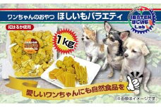 わんちゃんのおやつ ほしいもバラエティ1kg【干し芋 ほし芋 芋 犬用 さつまいも さつま芋 紅はるか 茨城県 水戸市】（BH-19）