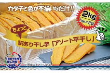 訳あり アソート平干し2kgパック【干し芋 干しいも ほし芋 芋 平干し 訳あり 訳アリ アソートパック アソート お得 さつまいも さつま芋 紅はるか 茨城県 水戸市】（BH-20）
