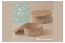 【八木沢木工】ヒノキのスーパーオーバルボックス #8【木製家具 家具 インテリア 檜 ひのき 天然木 ナチュラル 木の温もり 木目 水戸市 水戸 茨城県】（BR-138）