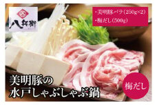 【数量限定】美明豚の水戸しゃぶしゃぶ鍋 梅だし（バラ500g）【しゃぶしゃぶ 鍋 ブランド豚 豚バラ 特製だし 昆布 水戸市 茨城県】（MG-1）