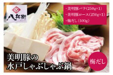 【数量限定】美明豚の水戸しゃぶしゃぶ鍋 梅だし（バラ250g ＆ロース250g）【しゃぶしゃぶ 鍋 ブランド豚 特製だし 昆布 水戸市 茨城県】（MG-2）