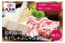 【数量限定】美明豚の水戸しゃぶしゃぶ鍋 梅だし（ロース500g）【しゃぶしゃぶ 鍋 ブランド豚 特製だし 昆布 水戸市 茨城県】（MG-3）