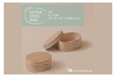 【八木沢木工】ヒノキのスーパーオーバルボックス #1【木製家具 家具 インテリア 檜 ひのき 天然木 ナチュラル 木の温もり 木目 水戸市 水戸 茨城県】（BR-131）