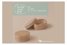 【八木沢木工】ヒノキのスーパーオーバルボックス #2【木製家具 家具 インテリア 檜 ひのき 天然木 ナチュラル 木の温もり 木目 水戸市 水戸 茨城県】（BR-132）