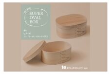 【八木沢木工】ヒノキのスーパーオーバルボックス #4【木製家具 家具 インテリア 檜 ひのき 天然木 ナチュラル 木の温もり 木目 水戸市 水戸 茨城県】（BR-134）