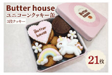 Butter houseオリジナル！ユニコーンクッキー缶（21枚入）【アイシングクッキー 焼き菓子 菓子折り 贈り物 焼き菓子 クッキー缶 ギフトBOX ギフト かわいい おしゃれ】(HR-3)