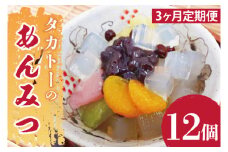 【3ヶ月定期便】タカトーのあんみつ12個入【あんみつ 餡蜜 スイーツ 和菓子 人気 最高級 お菓子 和スイーツ あんこ かんてん 黒蜜】（CG-8）