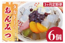 【3ヶ月定期便】タカトーのあんみつ6個入【あんみつ 餡蜜 スイーツ 和菓子 人気 最高級 お菓子 和スイーツ あんこ かんてん 黒蜜】（CG-9）