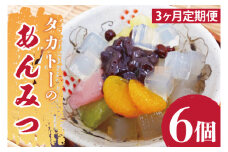 【3ヶ月定期便】タカトーのあんみつ6個入【あんみつ 餡蜜 スイーツ 和菓子 人気 最高級 お菓子 和スイーツ あんこ かんてん 黒蜜】（CG-9）