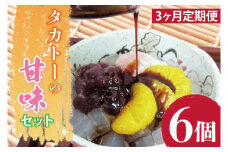【3ヶ月定期便】タカトーの甘味セット6個入【あんみつ 餡蜜 スイーツ 和菓子 人気 最高級 お菓子 和スイーツ あんこ かんてん 黒蜜 抹茶 豆かん】（CG-11）