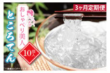 【3ヶ月定期便】おしゃべり美人ところてん10個入【ダイエット食品 置き換え のどごし たれ付き 低カロリー カロリーオフ 天然天草100％ ダイエット ファスティング】（CG-12）