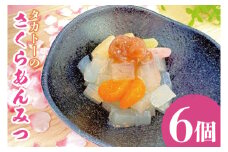 タカトーのさくらあんみつ6個入【おしゃれ あんこ ギフト 老舗 高級 和菓子 お取り寄せ スイーツ 常温 日持ち 手土産】（CG-6）