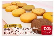 Butter houseオリジナル絶品クッキー詰め合わせギフト（Lサイズ）【サクサク 美味しい 国産バター 個包装 ギフト】(HR-4)