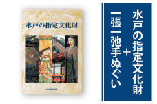 水戸の指定文化財＋一張一弛手ぬぐいセット【歴史 文化 文化財 オールカラー 水戸市 茨城県 】(LW-1)