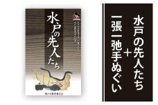 水戸の先人たち＋一張一弛手ぬぐいセット【政治 経済 文化 芸術 歴史 水戸市 茨城県 】(LW-2)