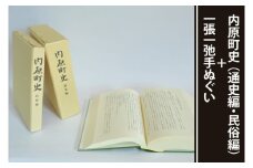 内原町史（通史編・民俗編）＋一張一弛手ぬぐいセット【社会 経済 信仰 言語 歴史 水戸市 茨城県 】(LW-3)