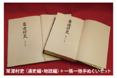 常澄村史（通史編・地誌編）＋一張一弛手ぬぐいセット【民俗行事 慣習 歴史 水戸市 茨城県 】(LW-4)