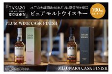 【数量限定】水戸の老舗酒造 60年ぶりに蒸留所を復活したピュアモルトウイスキー TAKAZO PURE MALT WHISKY REBORN PLUM WINE CASK FINISH とMIZUNARA CASK FINISHの2本セット 明利酒類（DW-25）