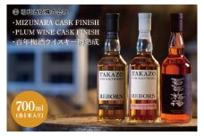 【数量限定】TAKAZO PURE MALT WHISKY REBORN PLUM WINE CASK FINISH とMIZUNARA CASK FINISHと百年梅酒ウイスキー樽熟成の3本セット 明利酒類（DW-26）