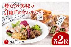お中元 焼くだけ美味の詰め合わせ各2枚セット 常陸牛100％ハンバーグ 茨城豚ロースみそ漬け 国産若鶏ももバジル味付け 詰め合わせセット 化粧箱【肉のイイジマ】茨城県 水戸市（DU-129）