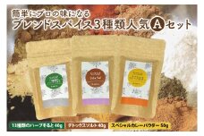 簡単にプロの味になるブレンドスパイス３種類人気Aセット【調味料 スパイス デトックス ソルト ハーブソルト 抗酸化 薬膳】（MK-1）