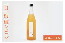 【数量限定】一日一梅 梅シロップ（780ml×１本）【梅干 水戸乃梅ふくゆい 天然酵母 水戸市 茨城県】（CU-5）