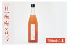 【数量限定】一日一梅 梅シロップ（しそ）（780ml×１本）【梅干 水戸乃梅ふくゆい 赤しそ 天然酵母 水戸市 茨城県】（CU-6）