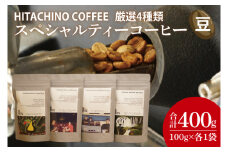 厳選４種類 スペシャルティーコーヒー (豆) 計400g【浅煎り 甘い フルーティー トップスペシャルティーコーヒー 水戸市 茨城県】（MB-1）