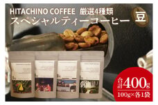 厳選４種類 スペシャルティーコーヒー (豆) 計400g【浅煎り 甘い フルーティー トップスペシャルティーコーヒー 水戸市 茨城県】（MB-1）